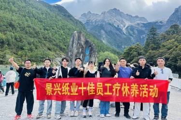 風扶雲南(nan) 關愛随行 | 景興紙業2024年(nian)度十佳員(yuan)工(gong)療休養活動(dòng)