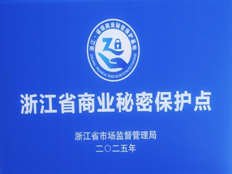 浙江(jiang)省商(shang)業秘密保護點
