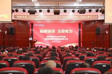 砥砺奮進(jin) 主(zhu)動(dòng)有(yǒu)爲(wei) | 景興紙業2025年(nian)半年(nian)度總結表彰暨正風肅紀教育大(da)會隆重(zhong)召開